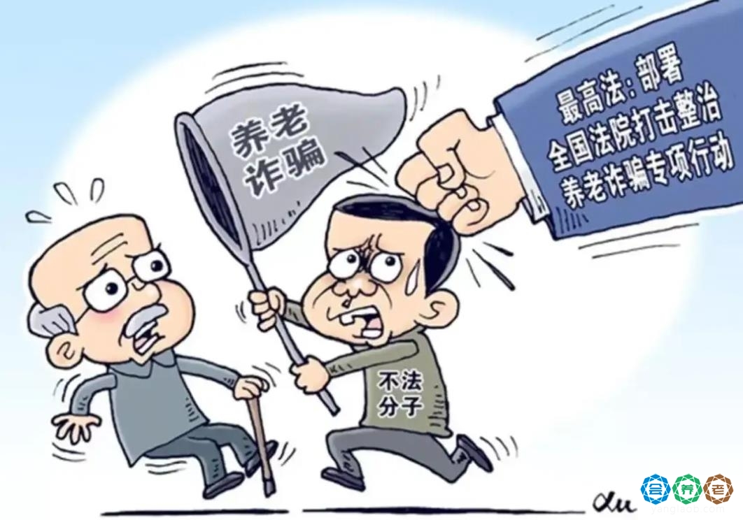 养老诈骗有套路 老年人听见八个关键词要小心！