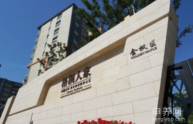 上海梧桐人家养老社区 上海梧桐人家养老社区