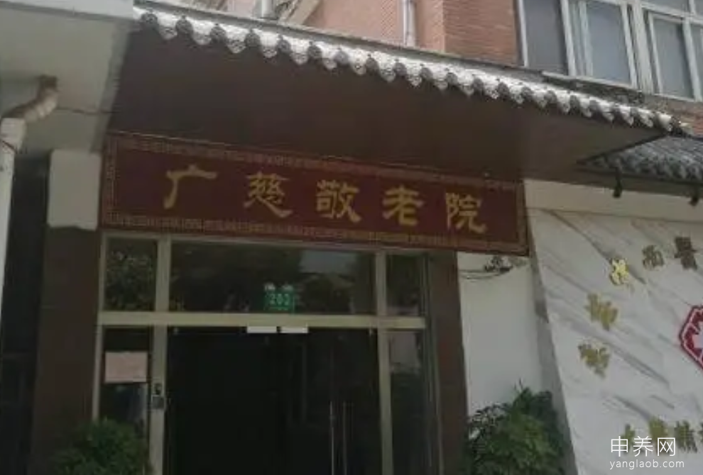 上海市奉贤区广慈福利院
