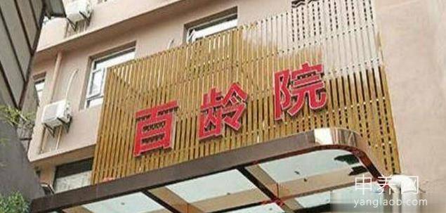 福州市仓山区百龄安养院市二院 福州市仓山区百龄安养院市二院