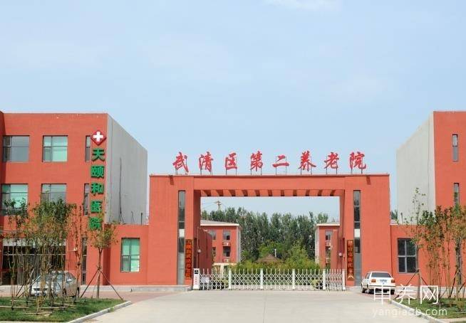 天津市武清区第二养老院(天颐和养老机构) 天津市武清区第二养老院(天颐和养老机构)