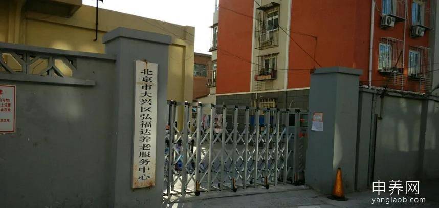 弘福达养老服务中心 弘福达养老服务中心