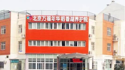 北京万福年华稻香湖养护院 北京万福年华稻香湖养护院