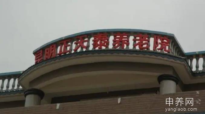 云南省昆明市西山区天泰敬老院 云南省昆明市西山区天泰敬老院