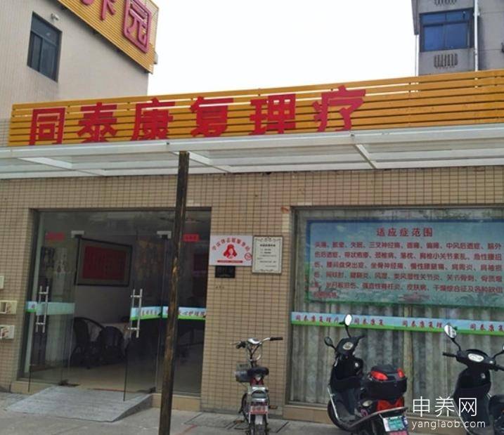 常州市天宁区同泰颐养园 常州市天宁区同泰颐养园