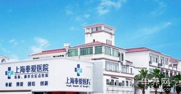 上海奉爱老年护理医院(上海奉爱护理院) 上海奉爱老年护理医院(上海奉爱护理院)