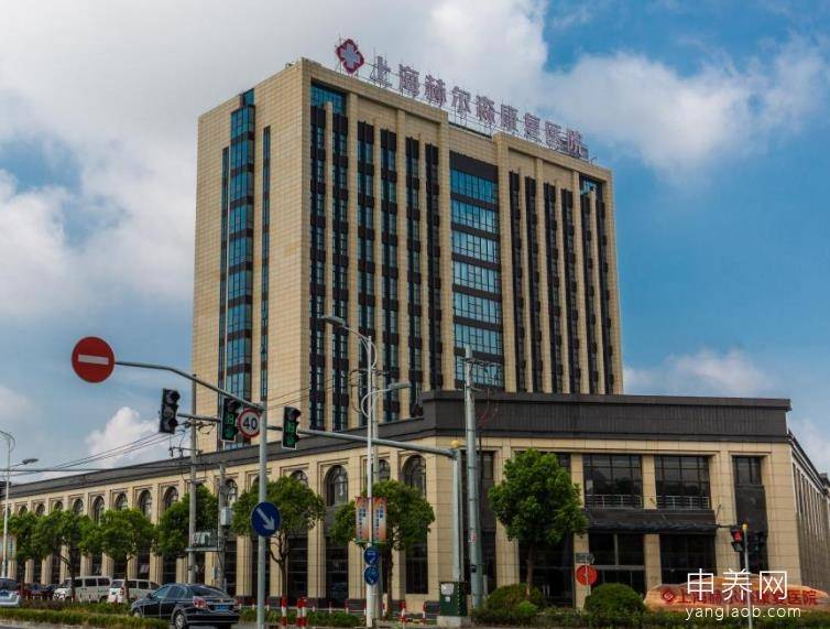 上海赫尔森康复医院 上海赫尔森康复医院
