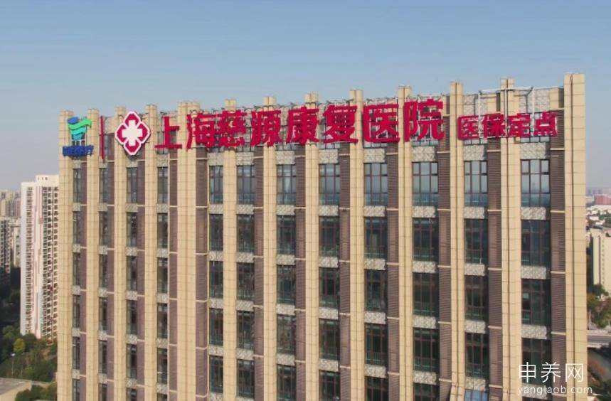 上海慈源康复医院 上海慈源康复医院