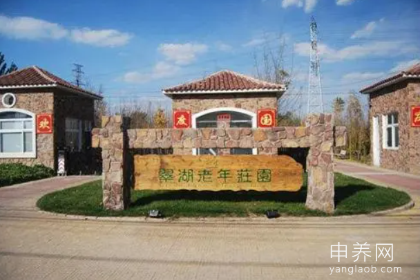 翠湖老年庄园 翠湖老年庄园