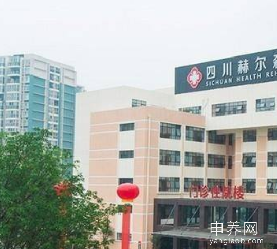 四川赫尔森康复医院养老中心 四川赫尔森康复医院养老中心
