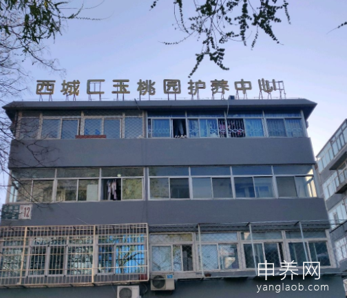 西城区玉桃园护养中心 西城区玉桃园护养中心