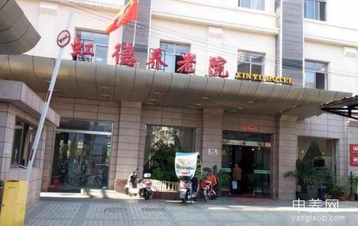 上海虹德养老院