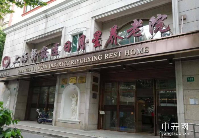 上海静安区日月星养老院 上海静安区日月星养老院