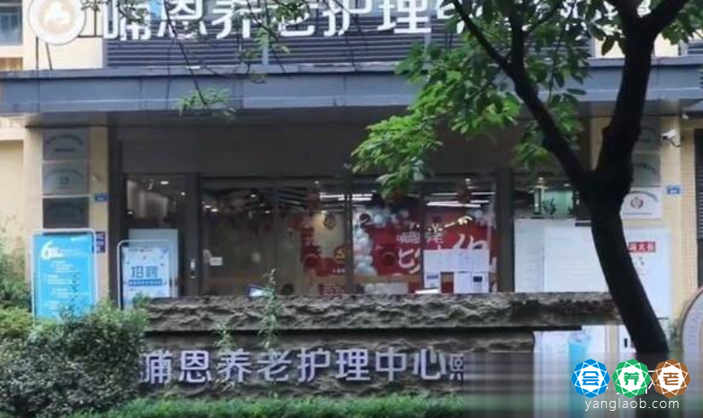 成都哺恩养老护理中心(熙悦里)地址及收费
