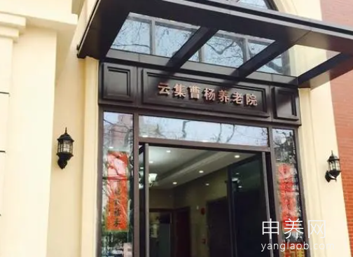 上海普陀区云集新曹杨颐养院 上海普陀区云集新曹杨颐养院