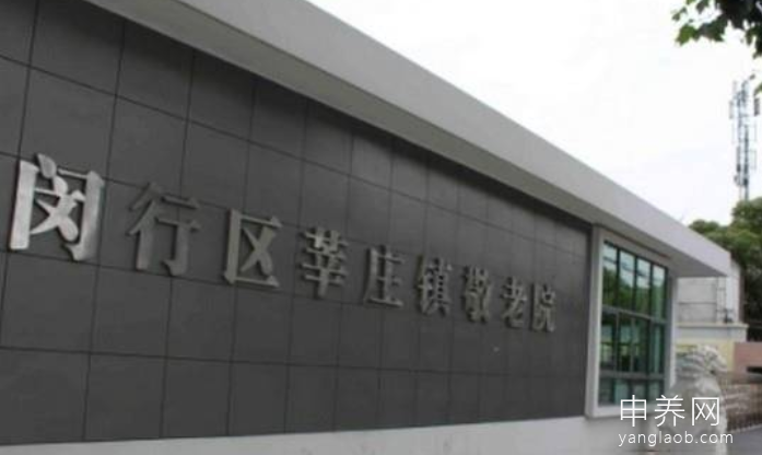上海闵行区莘庄镇敬老院