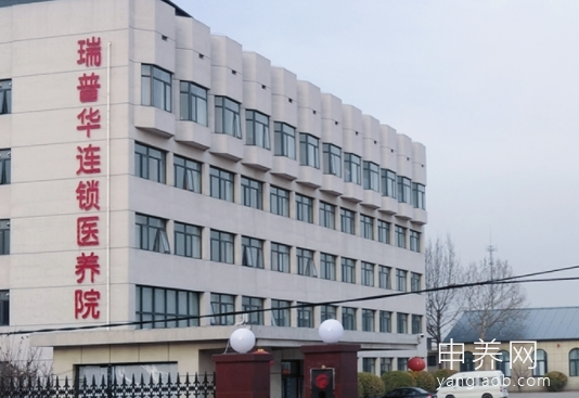 瑞普华 (北京) 老年护理院 瑞普华 (北京) 老年护理院