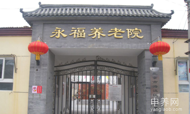北京市海淀区永福养老院 北京市海淀区永福养老院