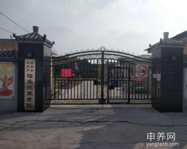 北京市密云区福寿苑养老院 北京市密云区福寿苑养老院
