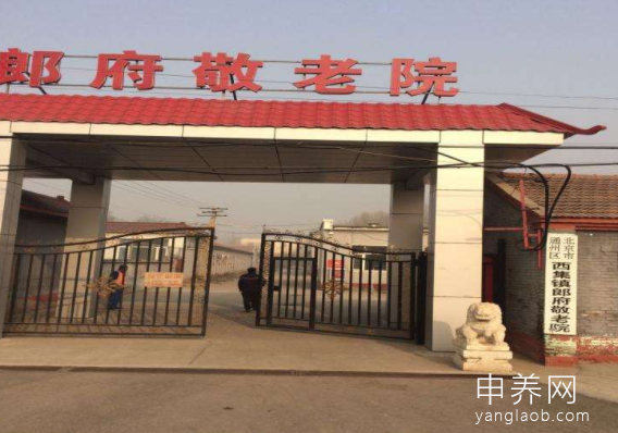 北京市通州区西集镇敬老院 北京市通州区西集镇敬老院