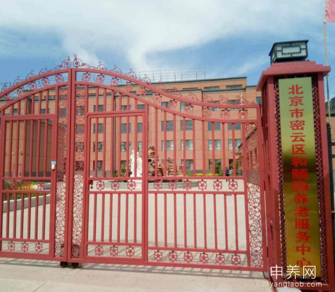 和颐园养老服务中心 和颐园养老服务中心