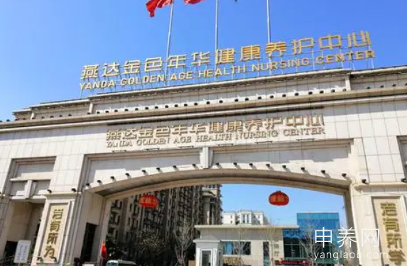 燕达金色年华健康养护中心(燕达养老院) 燕达金色年华健康养护中心(燕达养老院)