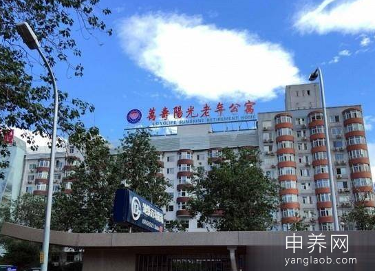 北京万寿阳光老年公寓 北京万寿阳光老年公寓