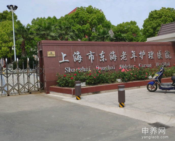 上海市东海老年护理医院 上海市东海老年护理医院