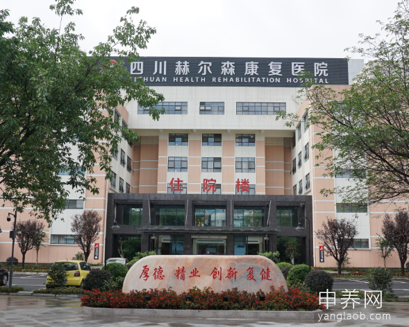 四川赫尔森康复医院养老中心 四川赫尔森康复医院养老中心
