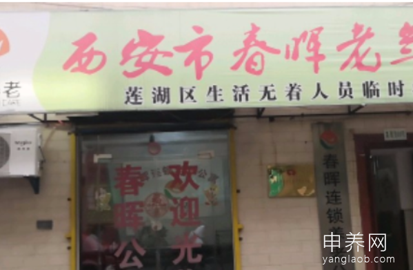 西安市莲湖区春晖老年公寓 西安市莲湖区春晖老年公寓