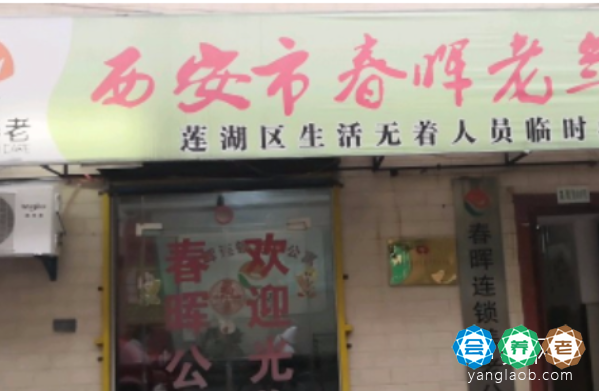 西安市莲湖区春晖老年公寓怎么样?附地址及价格!