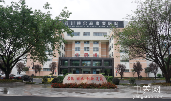 四川赫尔森康复医院养老中心 四川赫尔森康复医院养老中心