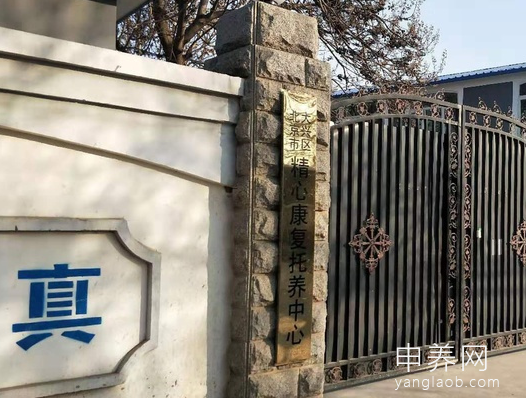 北京市大兴区精心康复托养中心 北京市大兴区精心康复托养中心
