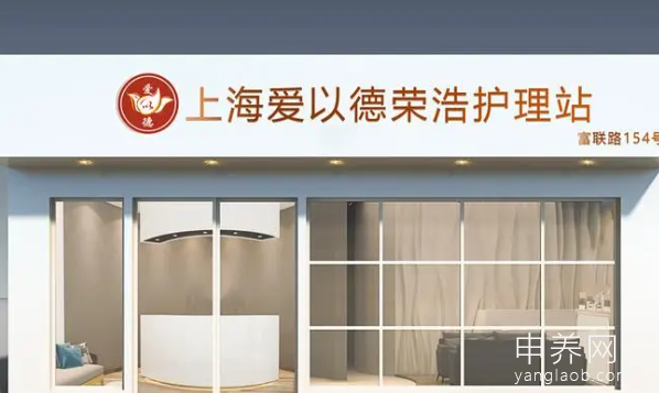 上海爱以德荣浩护理站 上海爱以德荣浩护理站
