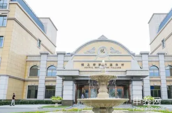 悦之府国际退休村 悦之府国际退休村