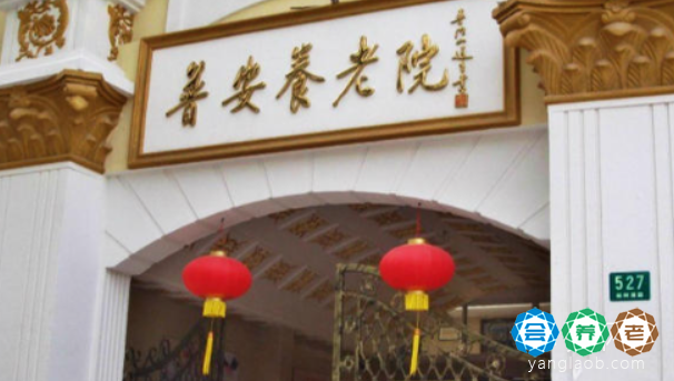 上海普安养老院-杨浦区养老院地址/价格/电话