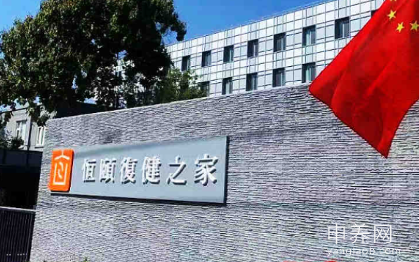 恒颐复健之家老年公寓 恒颐复健之家老年公寓