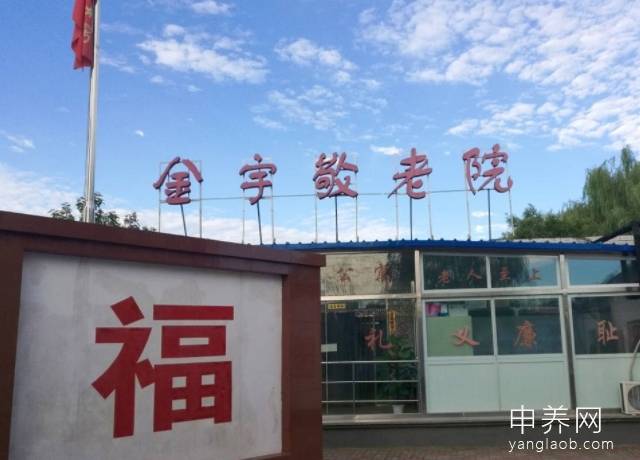 北京市海淀区金宇老年公寓 北京市海淀区金宇老年公寓