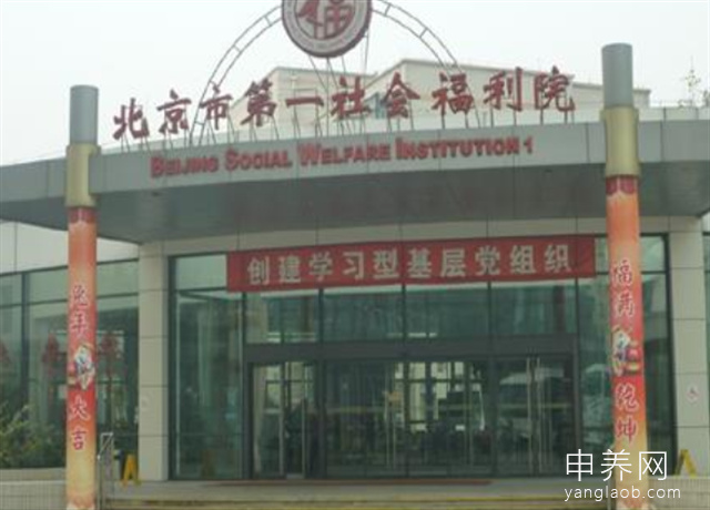 北京市第一社会福利院