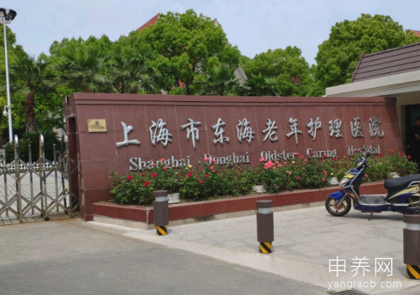 上海市东海老年护理医院 上海市东海老年护理医院