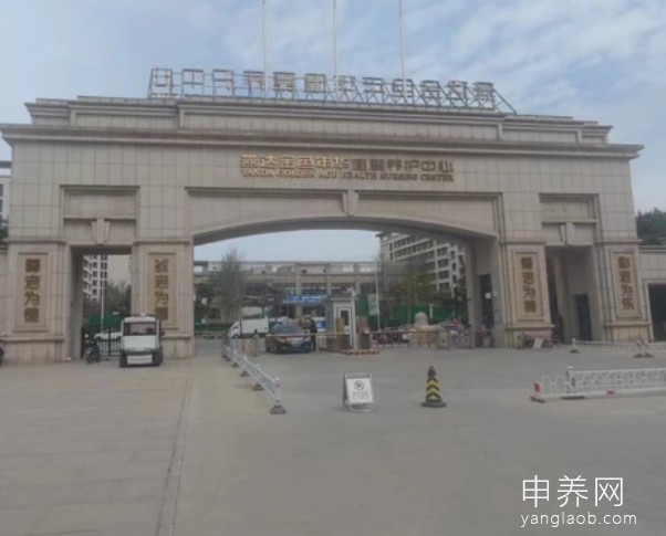 燕达金色年华健康养护中心 燕达金色年华健康养护中心
