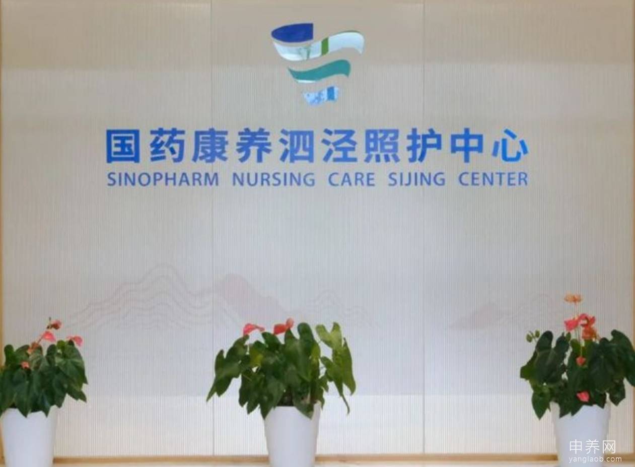 国药康养泗泾照护中心 国药康养泗泾照护中心