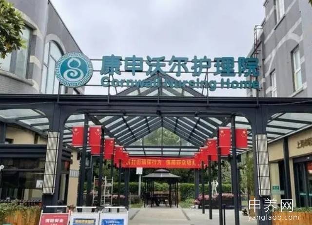 上海康申沃尔护理院 上海康申沃尔护理院