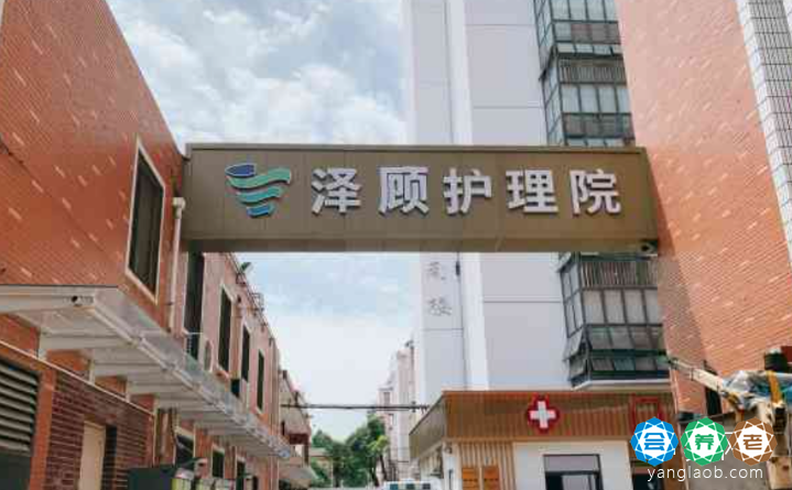 上海泽顾护理院,杨浦区泽顾护理院地址、电话查询