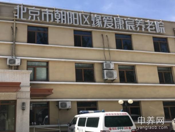 北京市朝阳区缘爱康宸养老院 北京市朝阳区缘爱康宸养老院