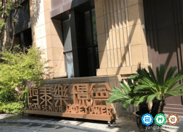 上海星级养老院推荐,鸿泰乐璟会介绍及收费标准