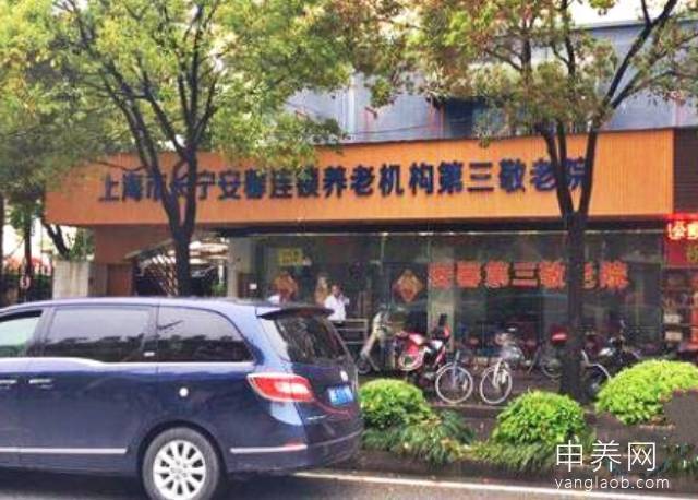 上海市长宁安馨第三敬老院 上海市长宁安馨第三敬老院