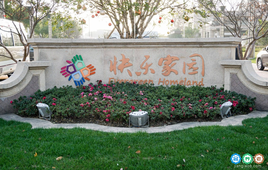 上海闵行区新东苑养老院,新东苑·快乐家园收费价格