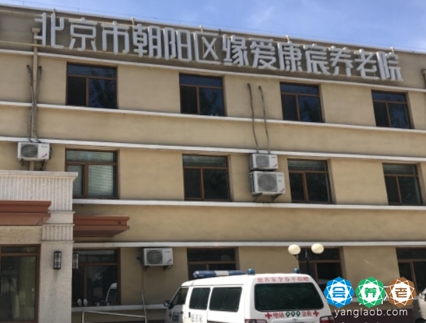 北京朝阳区缘爱康宸养老院一个月价格多少?
