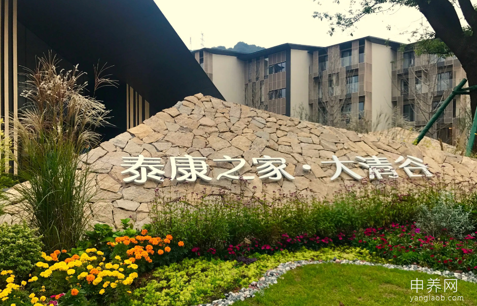 泰康之家大清谷 泰康之家大清谷